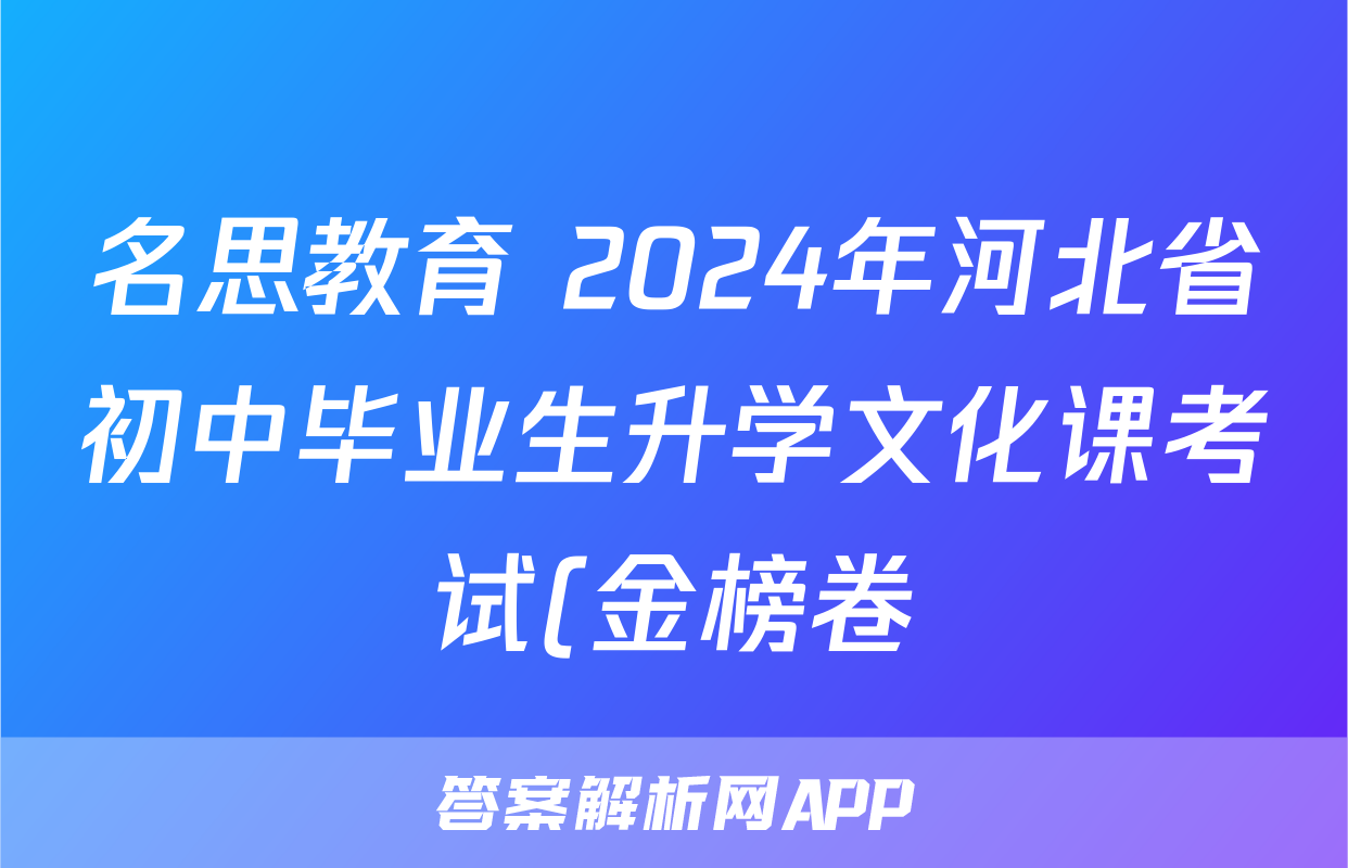 名思教育 2024年河北省初中毕业生升学文化课考试(金榜卷)试卷及答案答案(物理)